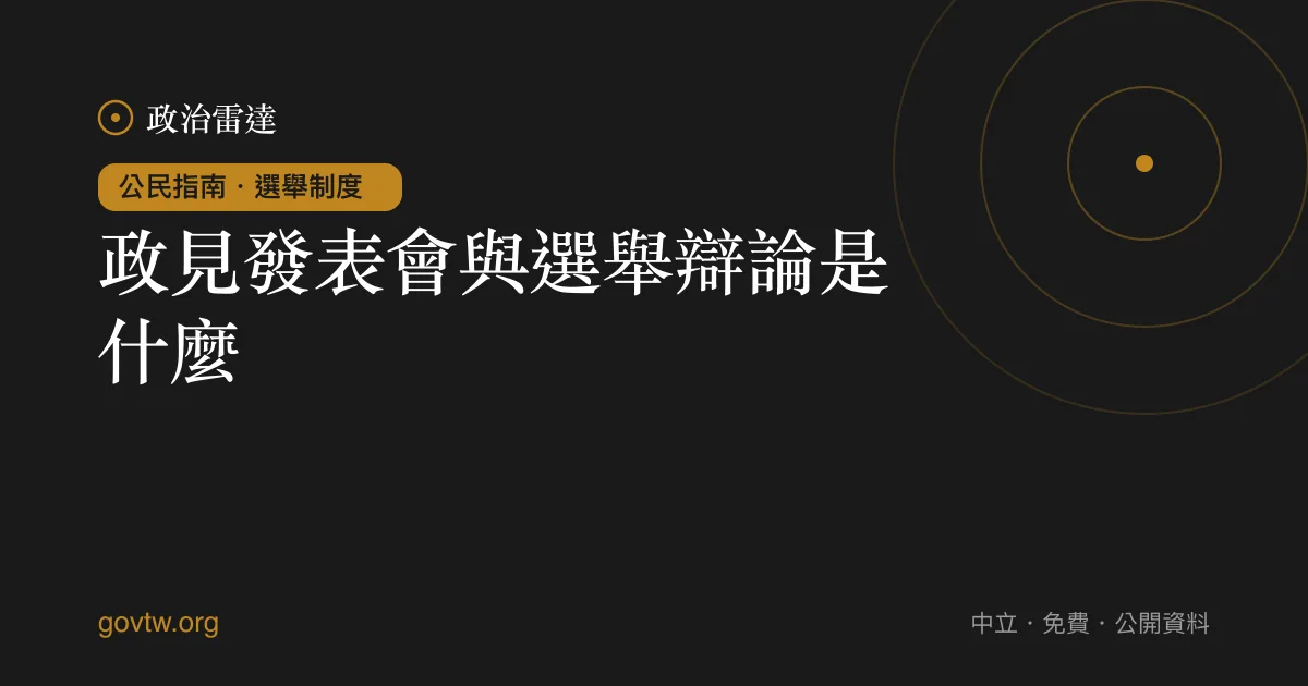 政見發表會與選舉辯論是什麼？｜政治雷達公民指南