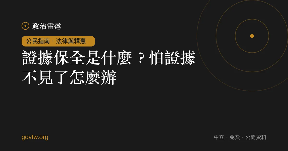 證據保全是什麼？怕證據不見了怎麼辦｜政治雷達公民指南