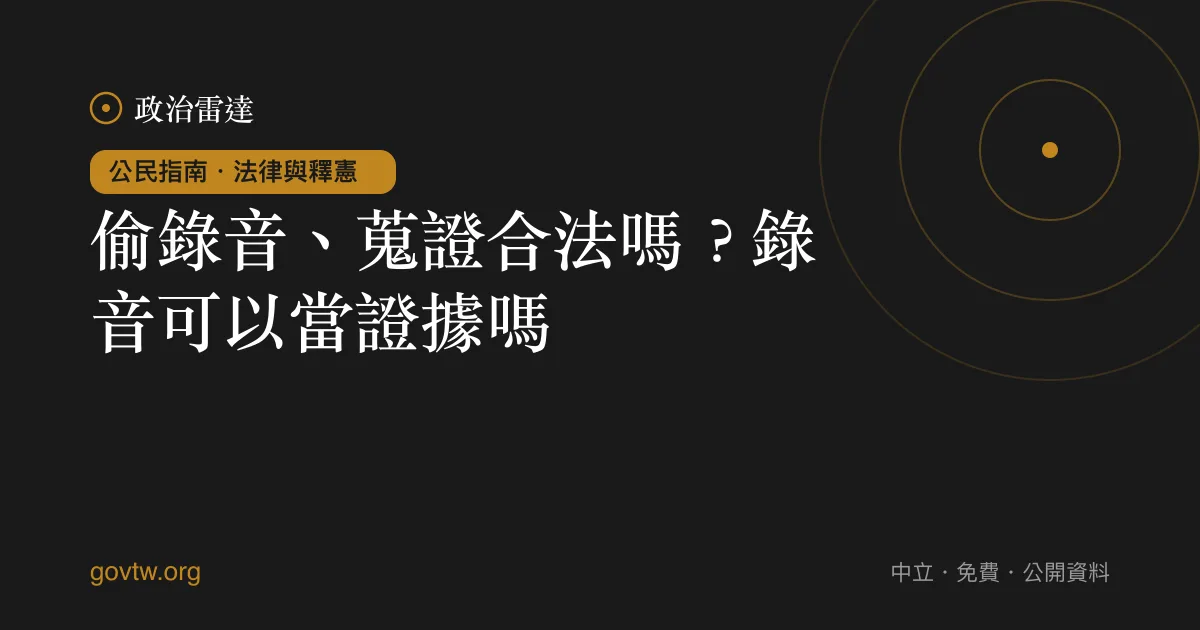 偷錄音、蒐證合法嗎？錄音可以當證據嗎？｜政治雷達公民指南