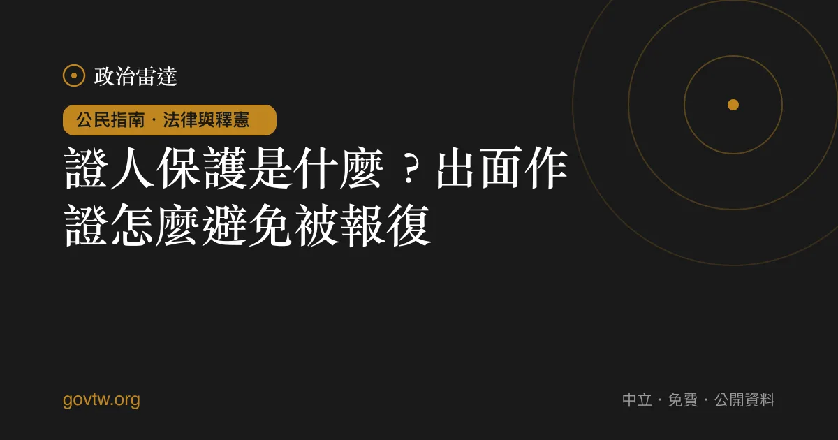 證人保護是什麼？出面作證怎麼避免被報復｜政治雷達公民指南
