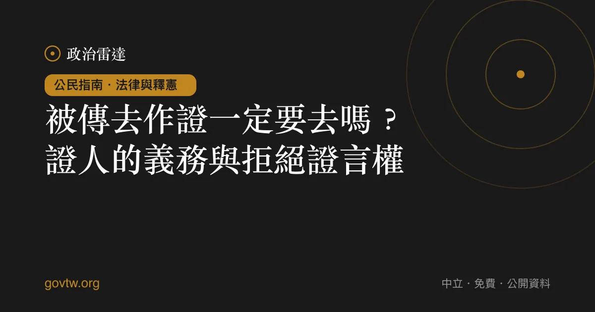 被傳去作證一定要去嗎？證人的義務與拒絕證言權｜政治雷達公民指南
