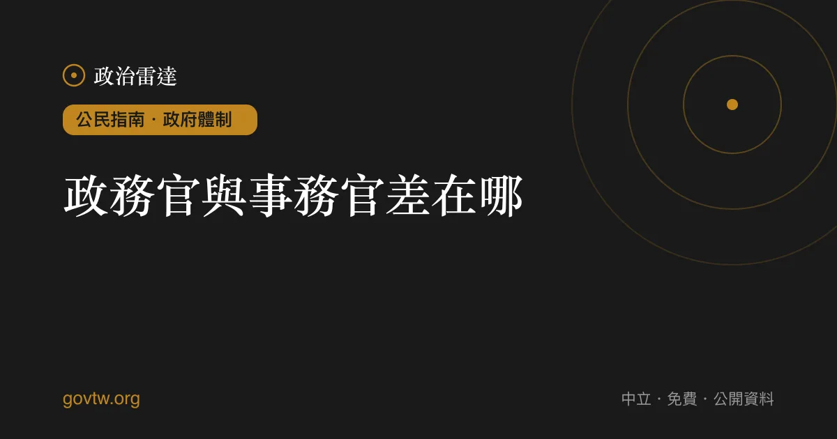 政務官與事務官差在哪？｜政治雷達公民指南
