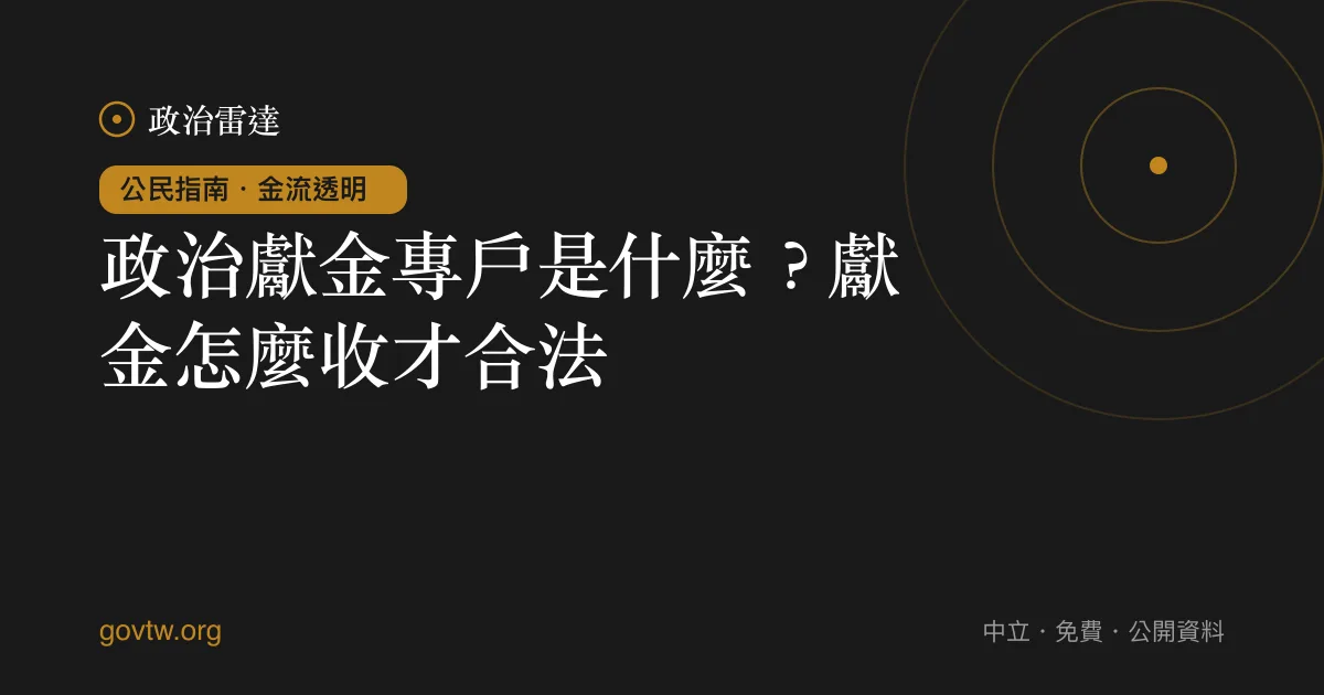 政治獻金專戶是什麼？獻金怎麼收才合法｜政治雷達公民指南