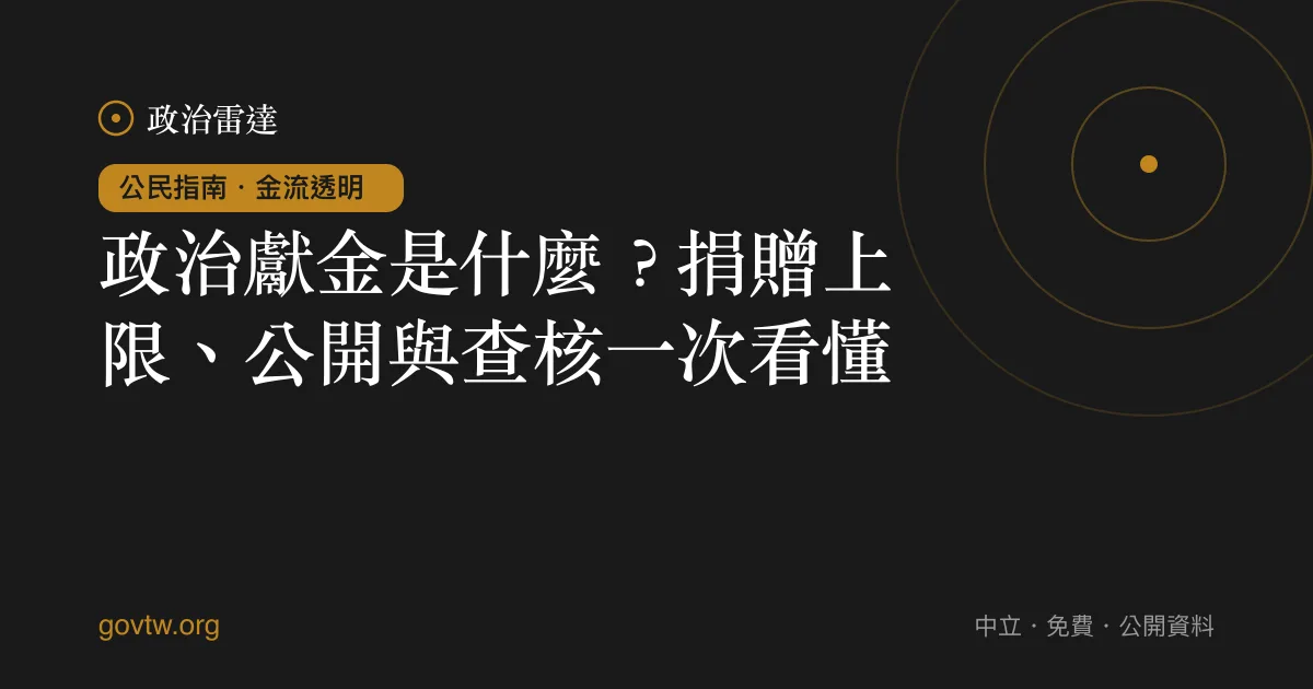 政治獻金是什麼？捐贈上限、公開與查核一次看懂｜政治雷達公民指南