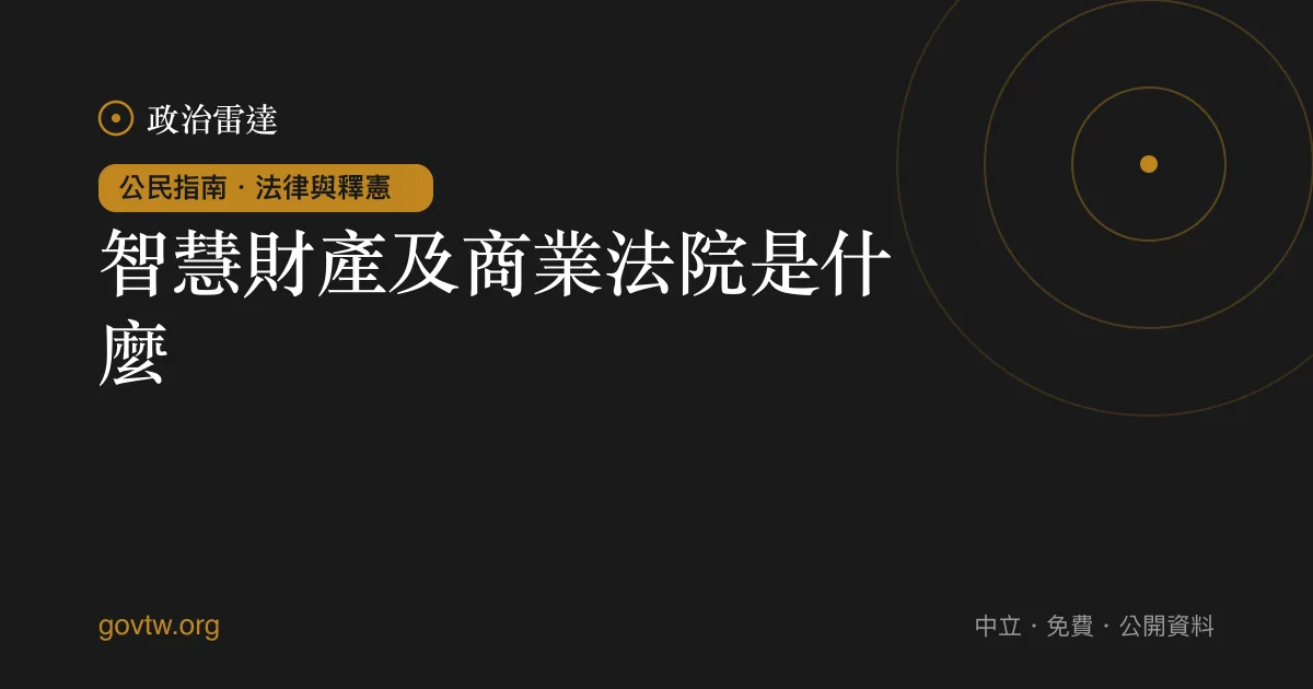 智慧財產及商業法院是什麼？｜政治雷達公民指南