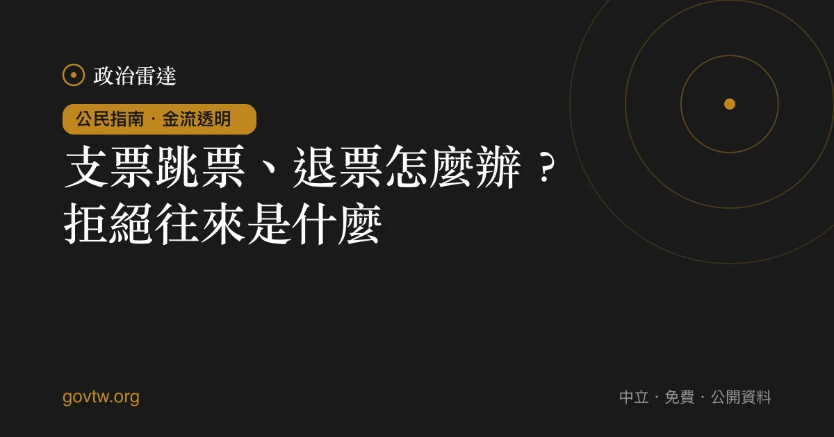 支票跳票、退票怎麼辦？拒絕往來是什麼？｜政治雷達公民指南