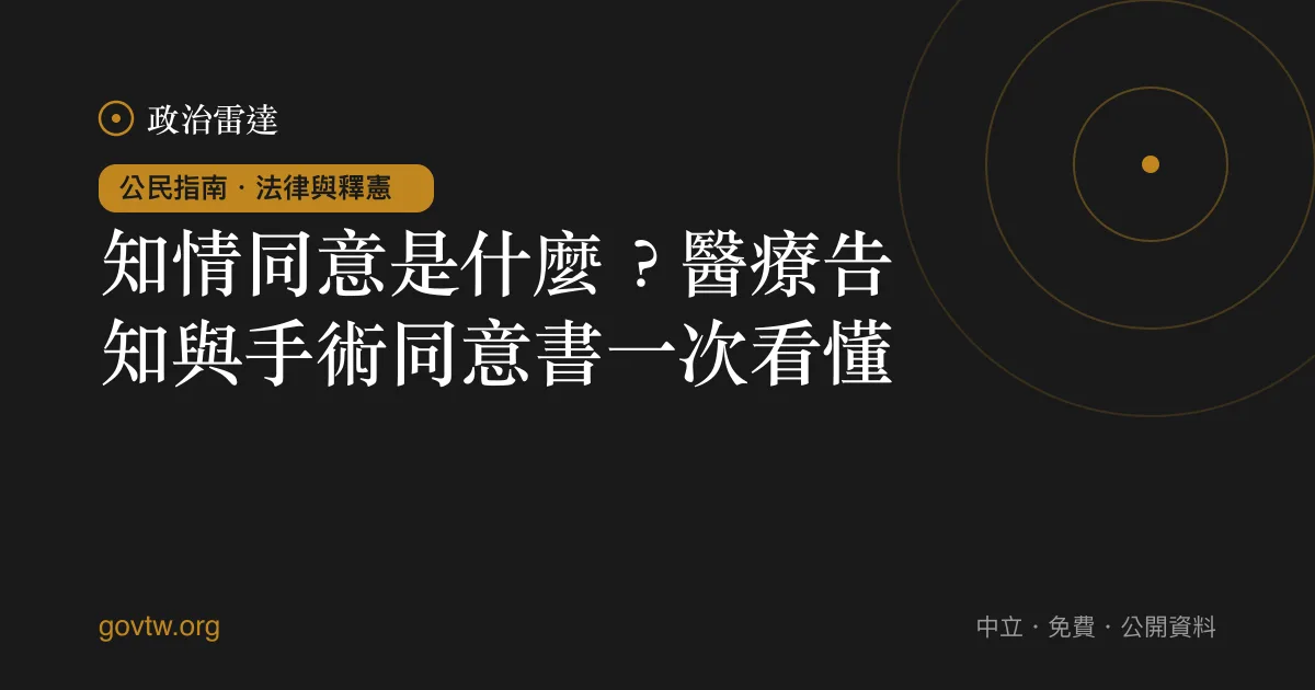 知情同意是什麼？醫療告知與手術同意書一次看懂｜政治雷達公民指南