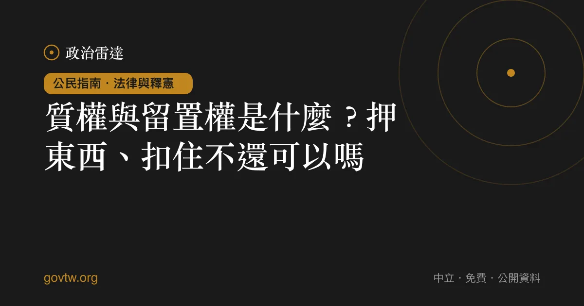 質權與留置權是什麼？押東西、扣住不還可以嗎？｜政治雷達公民指南