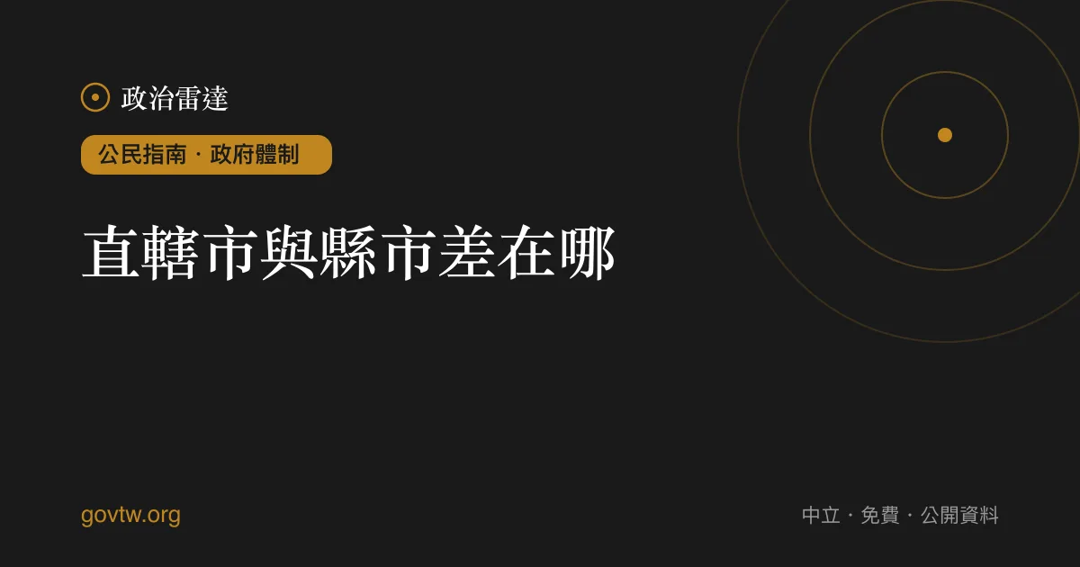 直轄市與縣市差在哪？｜政治雷達公民指南