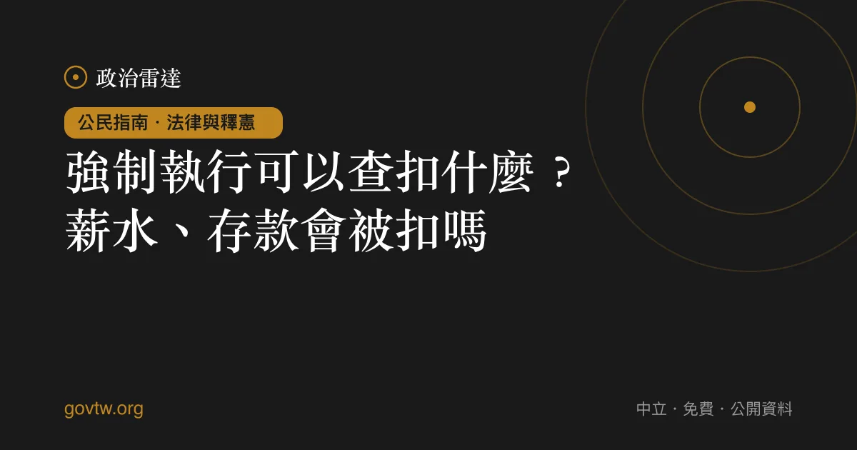強制執行可以查扣什麼？薪水、存款會被扣嗎？｜政治雷達公民指南