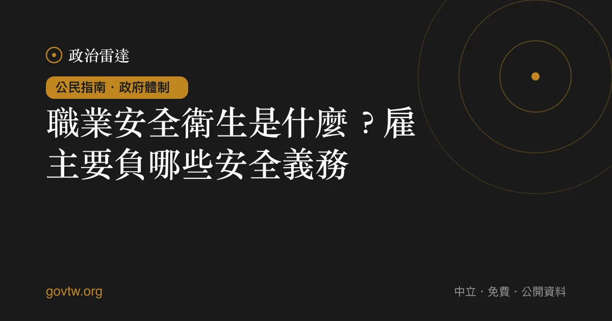 職業安全衛生是什麼？雇主要負哪些安全義務？｜政治雷達公民指南