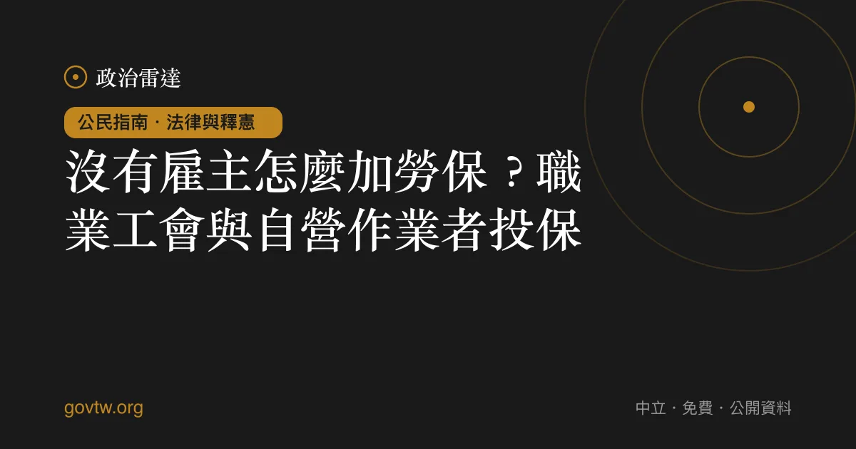沒有雇主怎麼加勞保？職業工會與自營作業者投保｜政治雷達公民指南