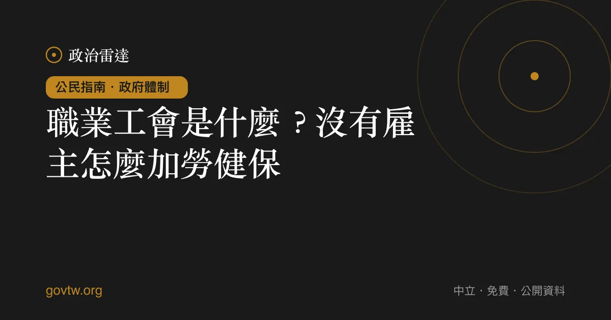 職業工會是什麼？沒有雇主怎麼加勞健保？｜政治雷達公民指南