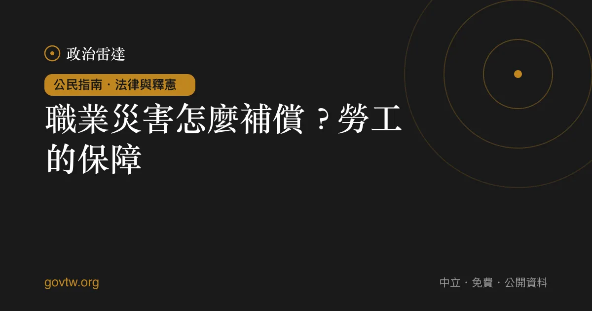 職業災害怎麼補償？勞工的保障｜政治雷達公民指南
