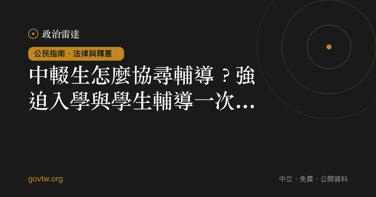 中輟生怎麼協尋輔導？強迫入學與學生輔導一次看懂｜政治雷達公民指南