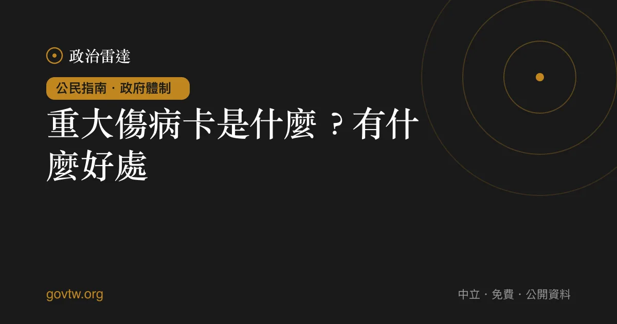 重大傷病卡是什麼？有什麼好處？｜政治雷達公民指南