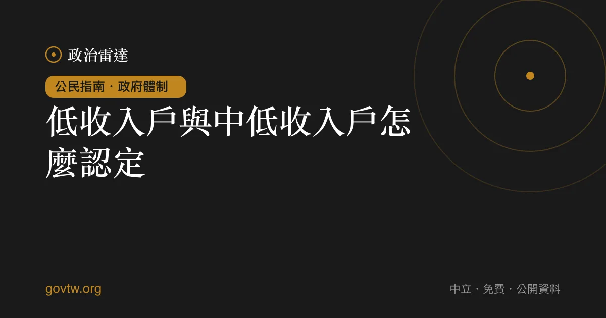 低收入戶與中低收入戶怎麼認定？｜政治雷達公民指南