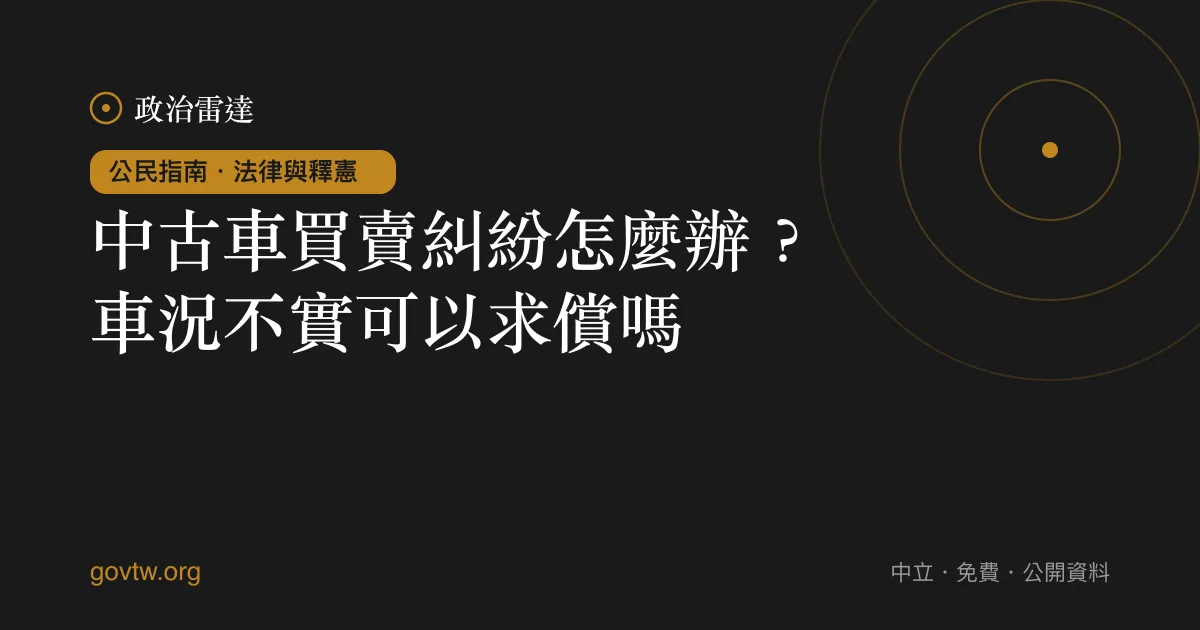 中古車買賣糾紛怎麼辦？車況不實可以求償嗎？｜政治雷達公民指南