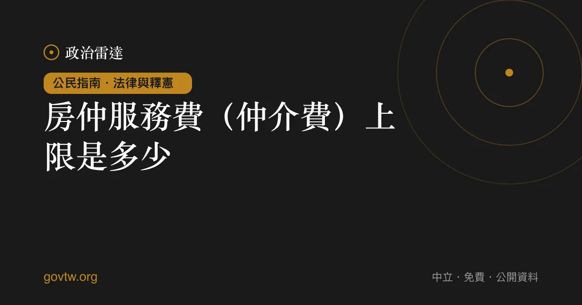 房仲服務費（仲介費）上限是多少？｜政治雷達公民指南
