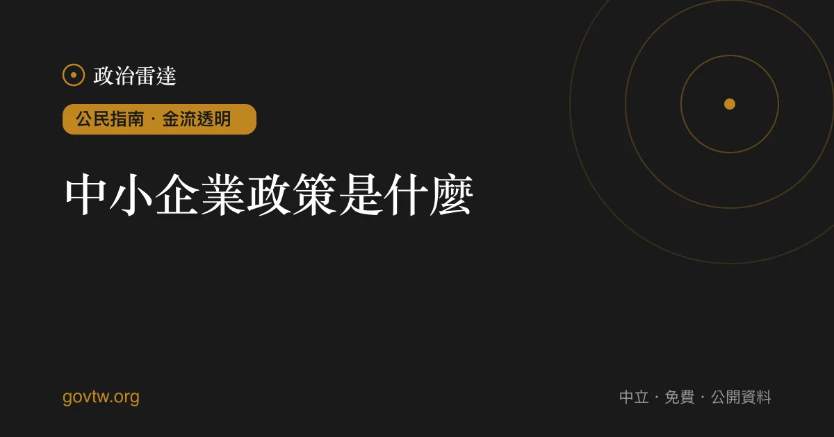 中小企業政策是什麼？｜政治雷達公民指南