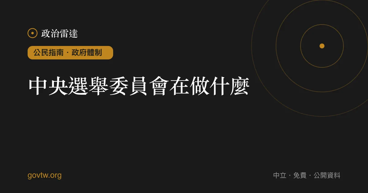 中央選舉委員會在做什麼？｜政治雷達公民指南