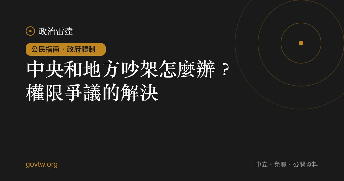 中央和地方吵架怎麼辦？權限爭議的解決｜政治雷達公民指南