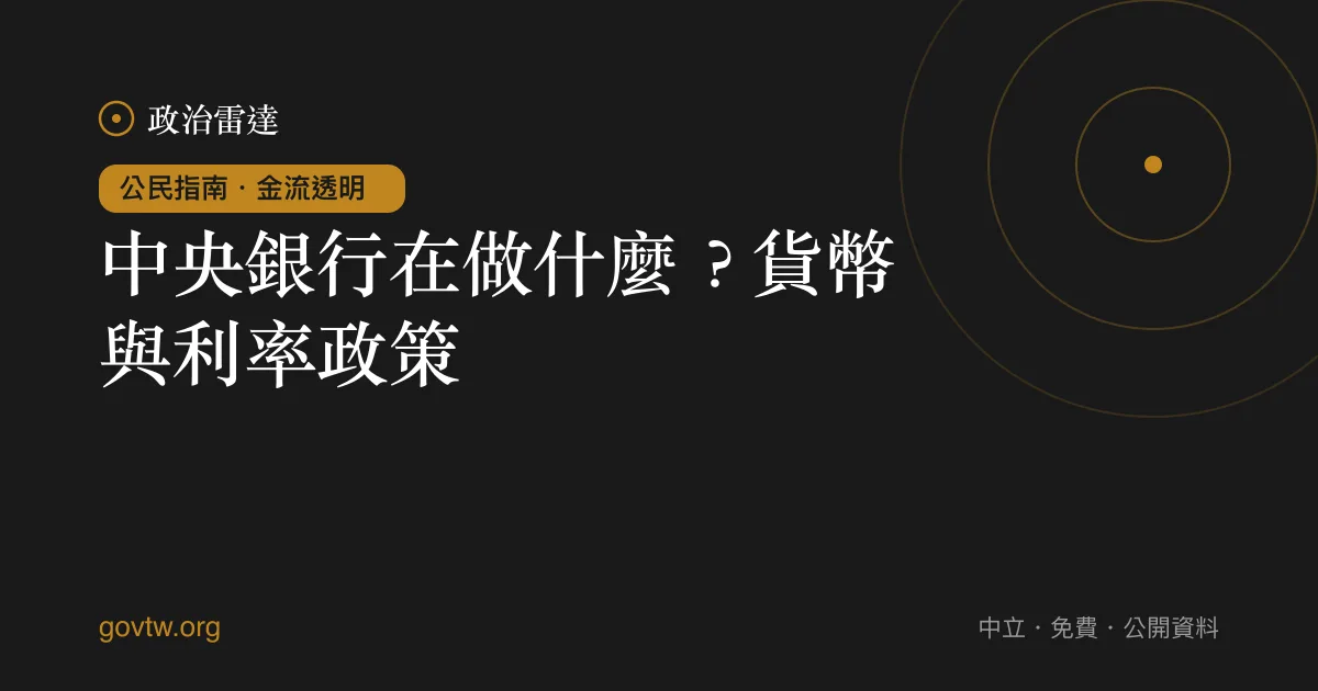 中央銀行在做什麼？貨幣與利率政策｜政治雷達公民指南