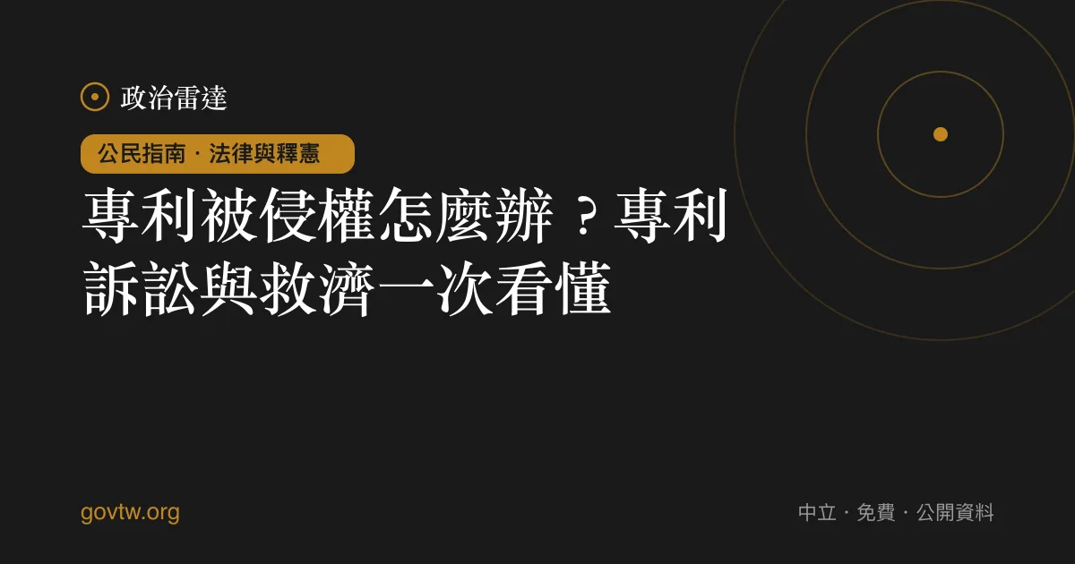 專利被侵權怎麼辦？專利訴訟與救濟一次看懂｜政治雷達公民指南