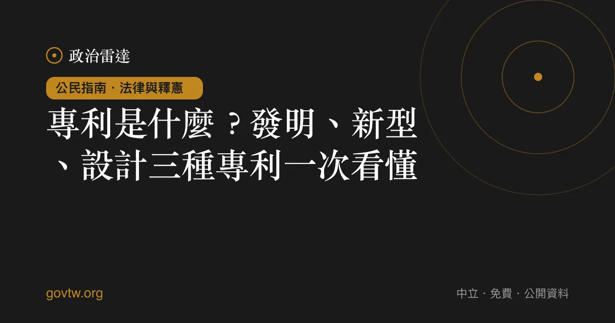 專利是什麼？發明、新型、設計三種專利一次看懂｜政治雷達公民指南