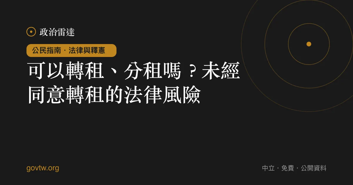 可以轉租、分租嗎？未經同意轉租的法律風險｜政治雷達公民指南