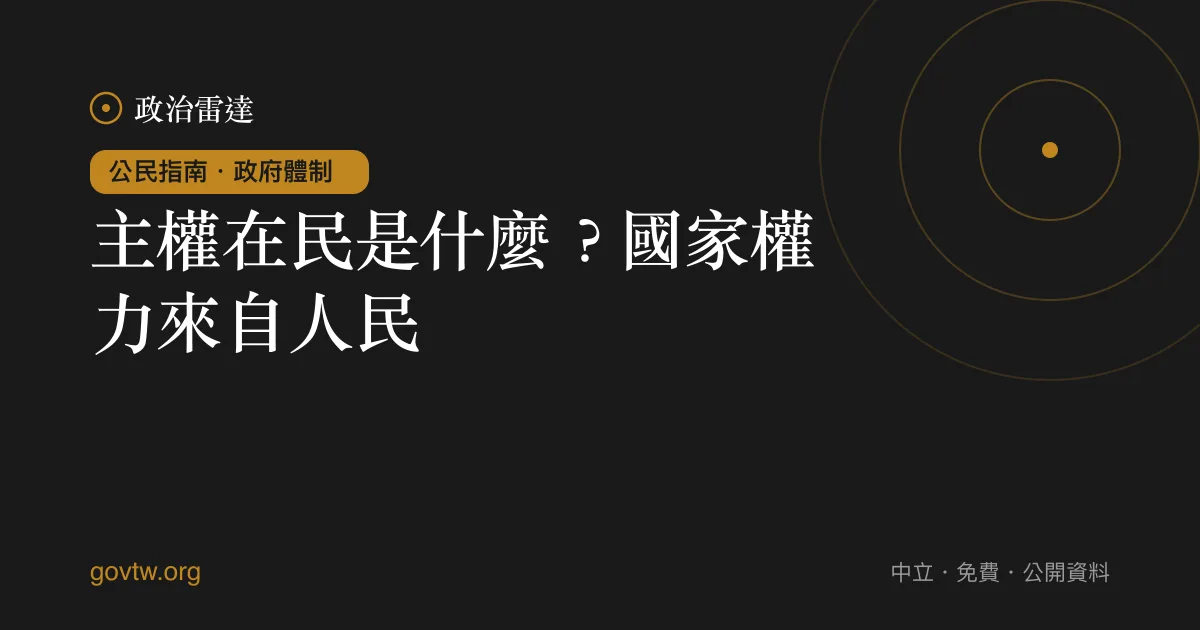 主權在民是什麼？國家權力來自人民｜政治雷達公民指南