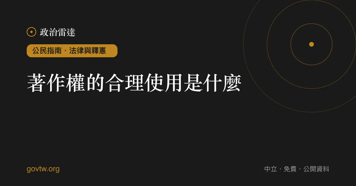 著作權的合理使用是什麼？｜政治雷達公民指南