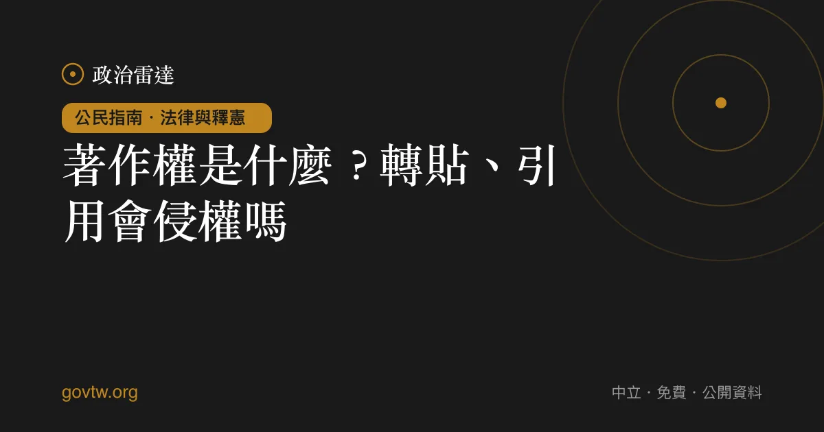 著作權是什麼？轉貼、引用會侵權嗎｜政治雷達公民指南