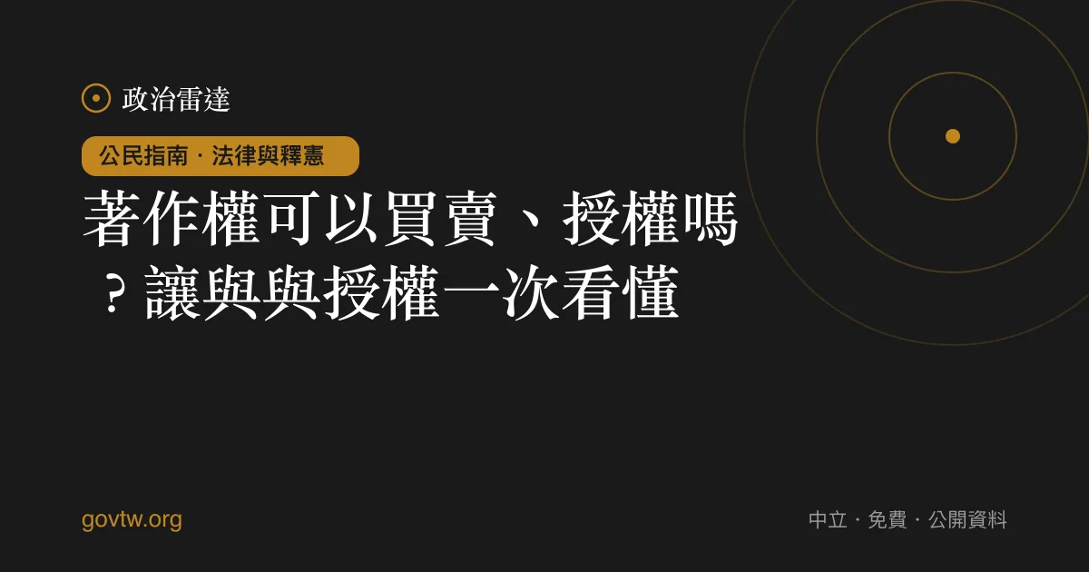 著作權可以買賣、授權嗎？讓與與授權一次看懂｜政治雷達公民指南