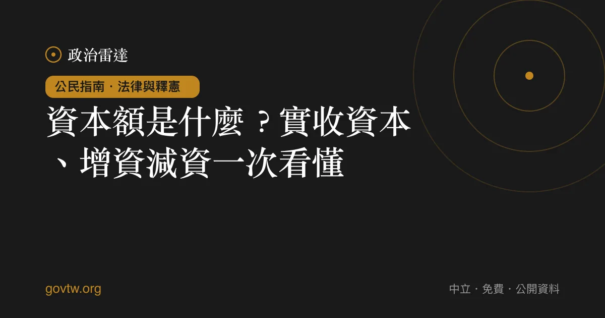 資本額是什麼？實收資本、增資減資一次看懂｜政治雷達公民指南