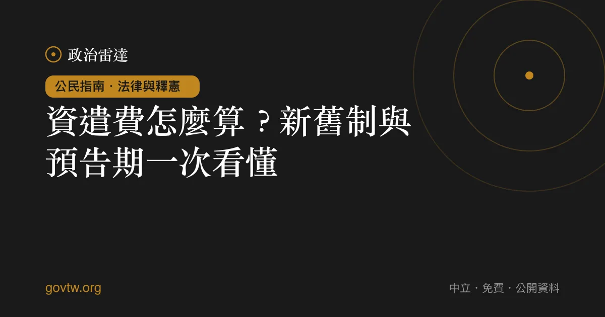 資遣費怎麼算？新舊制與預告期一次看懂｜政治雷達公民指南