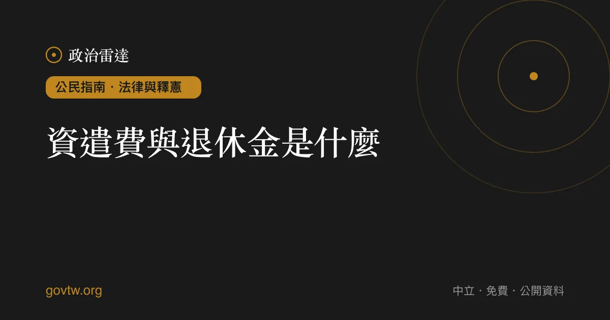 資遣費與退休金是什麼？｜政治雷達公民指南
