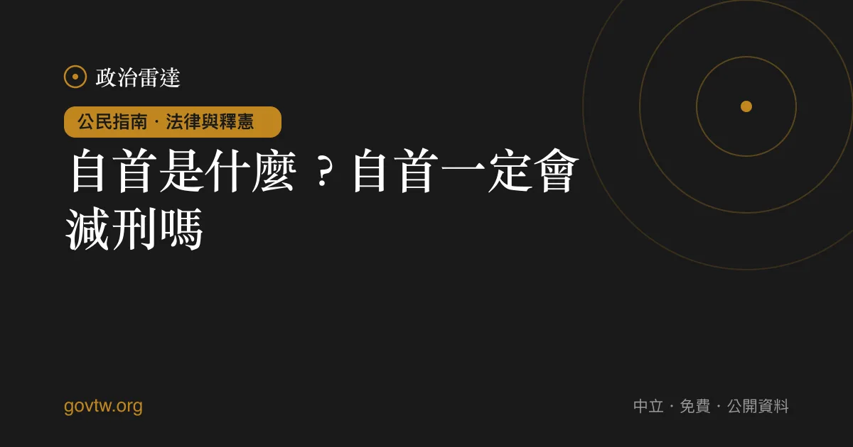 自首是什麼？自首一定會減刑嗎｜政治雷達公民指南
