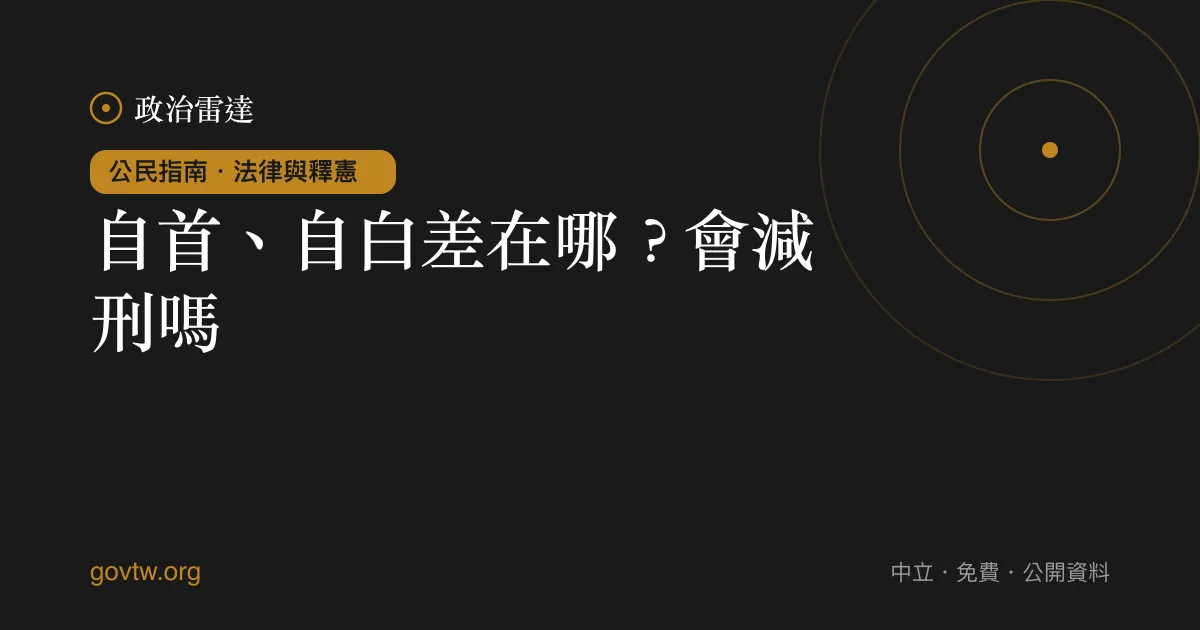 自首、自白差在哪？會減刑嗎｜政治雷達公民指南