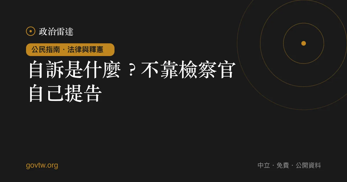 自訴是什麼？不靠檢察官自己提告｜政治雷達公民指南