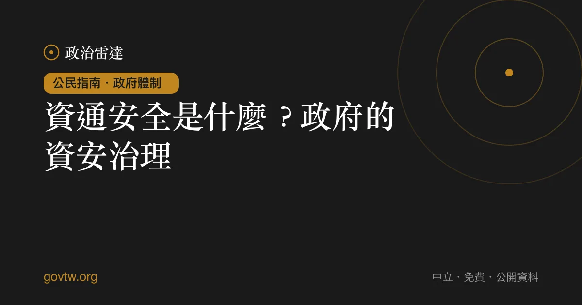 資通安全是什麼？政府的資安治理｜政治雷達公民指南