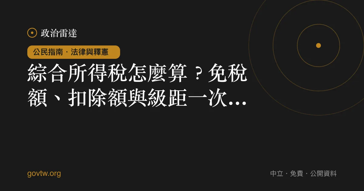 綜合所得稅怎麼算？免稅額、扣除額與級距一次看懂｜政治雷達公民指南