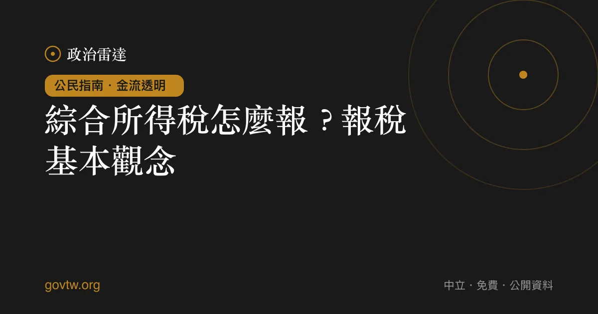 綜合所得稅怎麼報？報稅基本觀念｜政治雷達公民指南