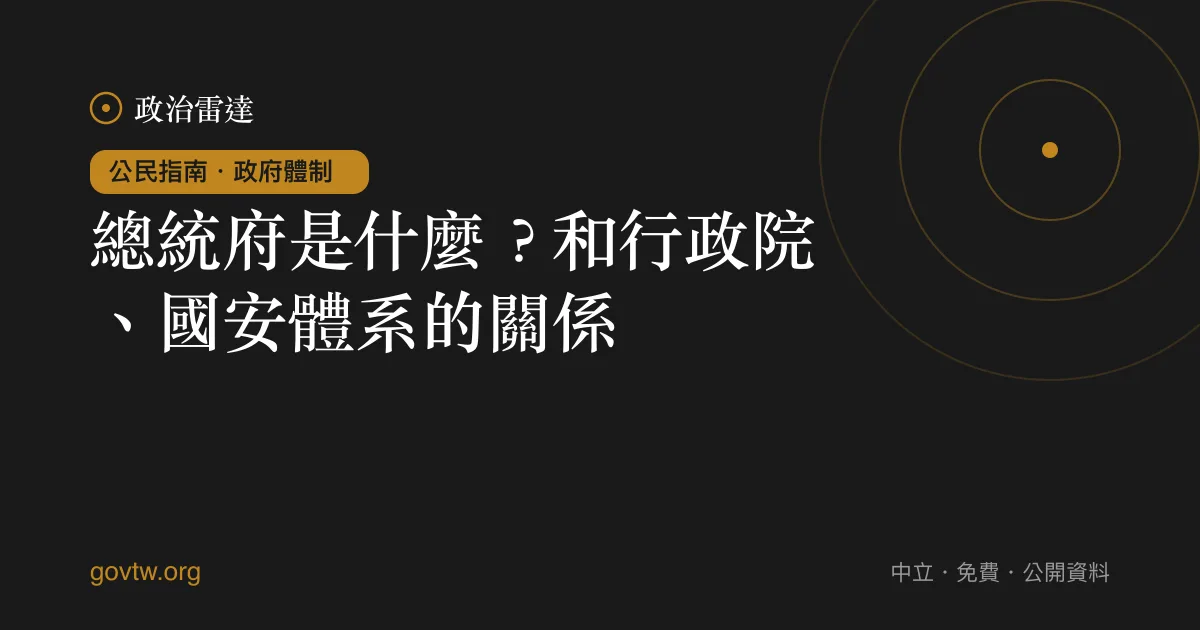 總統府是什麼？和行政院、國安體系的關係｜政治雷達公民指南