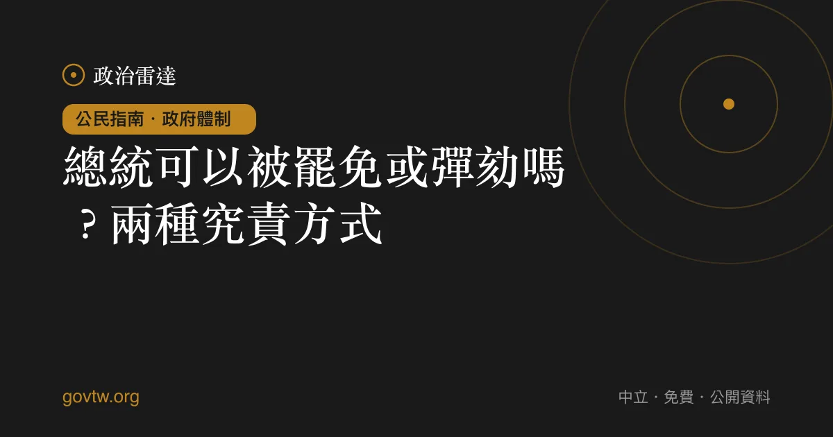 總統可以被罷免或彈劾嗎？兩種究責方式｜政治雷達公民指南