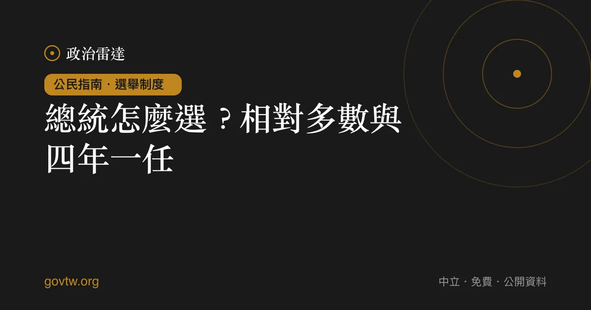 總統怎麼選？相對多數與四年一任｜政治雷達公民指南