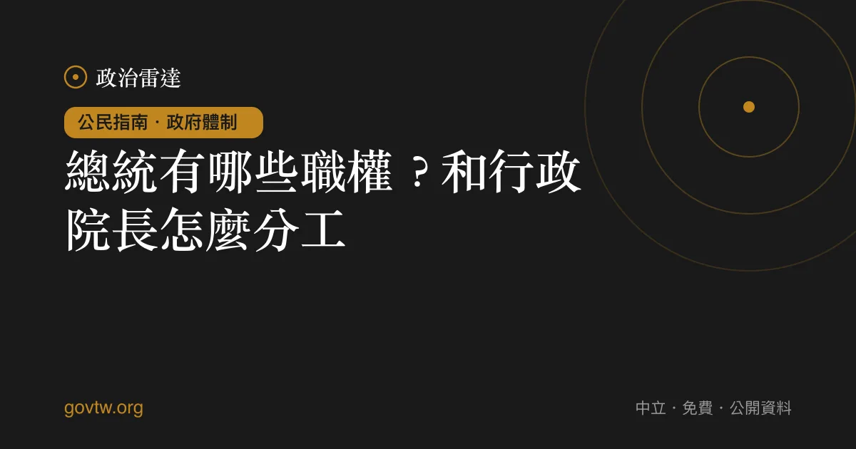 總統有哪些職權？和行政院長怎麼分工｜政治雷達公民指南