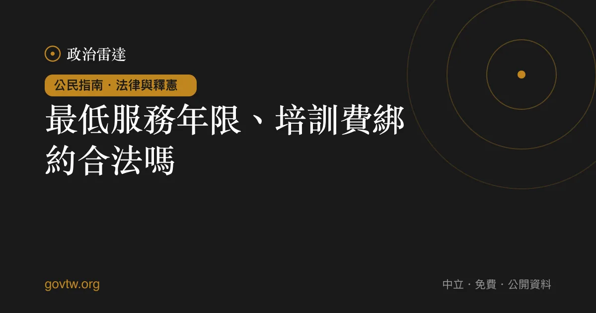 最低服務年限、培訓費綁約合法嗎？｜政治雷達公民指南