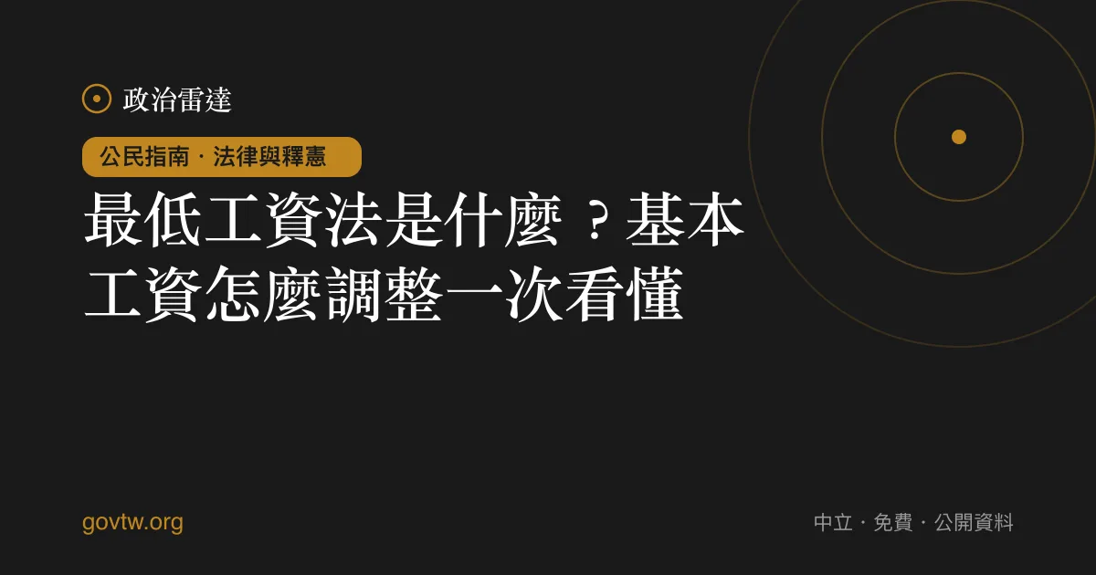 最低工資法是什麼？基本工資怎麼調整一次看懂｜政治雷達公民指南
