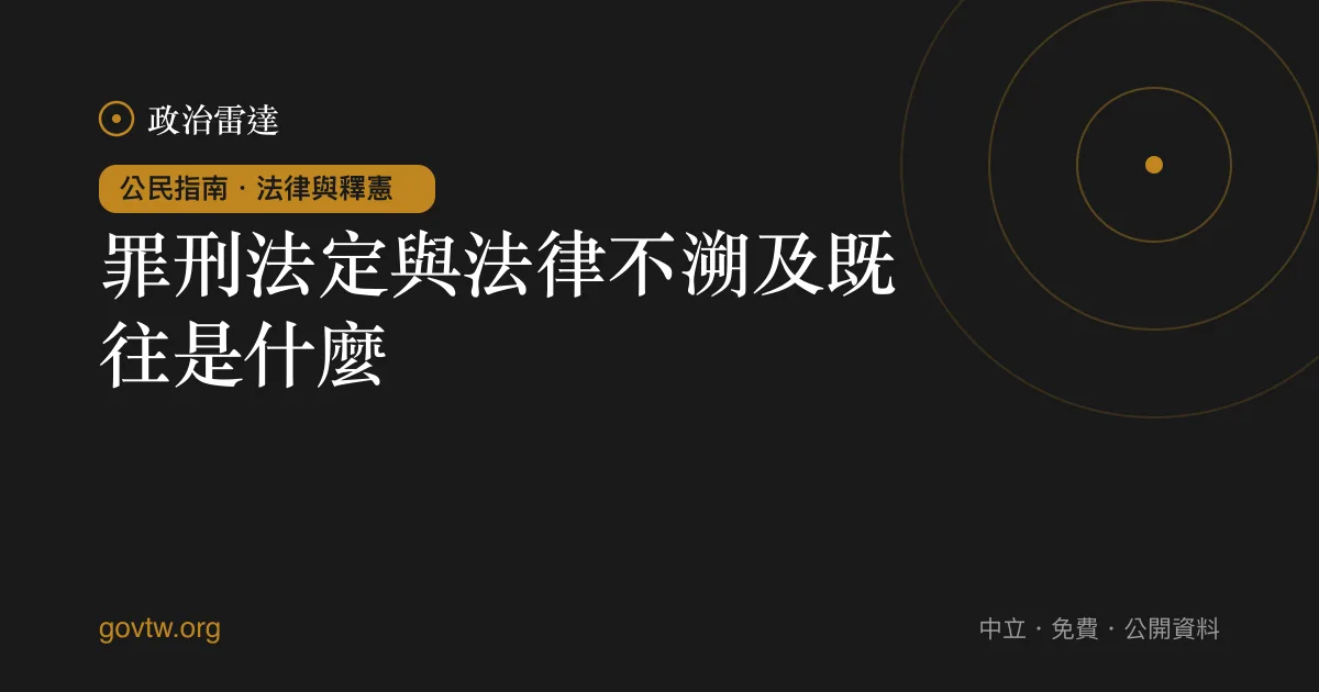 罪刑法定與法律不溯及既往是什麼｜政治雷達公民指南